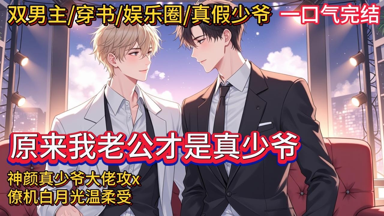 双男主🌈穿书/娱乐圈/真假少爷💗池亦真是一本娱乐圈甜爽文的悲惨白月光，被主角攻强取豪夺家破人亡，还被主角受当整容模板，险些身败名裂……看文的池亦真想：是我就疯了。然后他就穿越了……