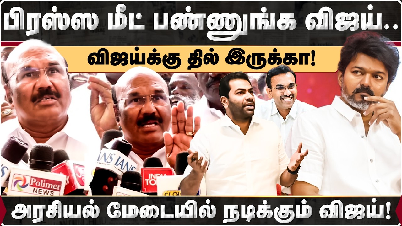 விஜய்க்கு தில் இருக்கா? மேடையில் நடிக்கும் விஜய்! | ADMK | Jayakumar | NDA | Alliance | 2026Election