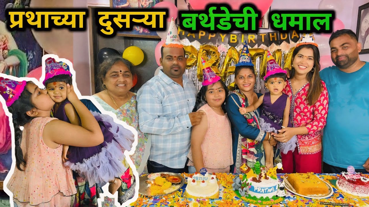 प्रथाच्या दुसऱ्या बर्थडेची धमाल🎂 बर्थडेला मिळाली गिफ्टच गिफ्ट 🎁 Crazy Foody Ranjita
