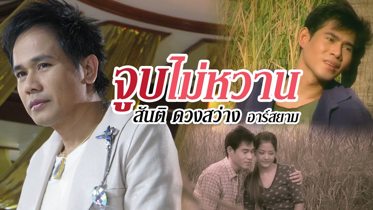 จูบไม่หวาน : สันติ ดวงสว่าง [Official MV]