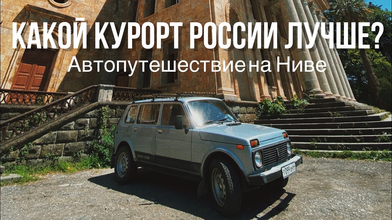 КЕМПЕР ИЗ НИВЫ Автопутешествие на юг 2. Обзор кемпинга. Отдых в Сочи и Архипо-Осиповке. VanLife