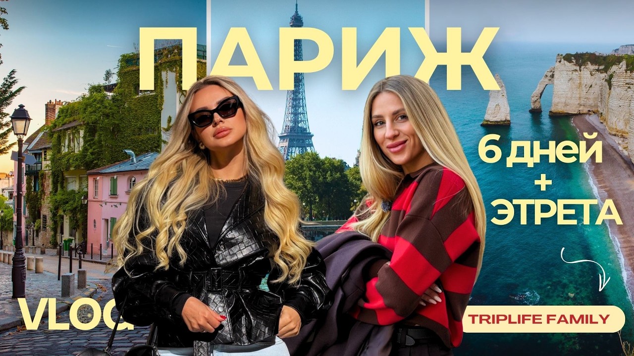6 дней в Париже 🇫🇷 | шопинг, кафе, Монмартр, Галерея Лафайет, Этрета
