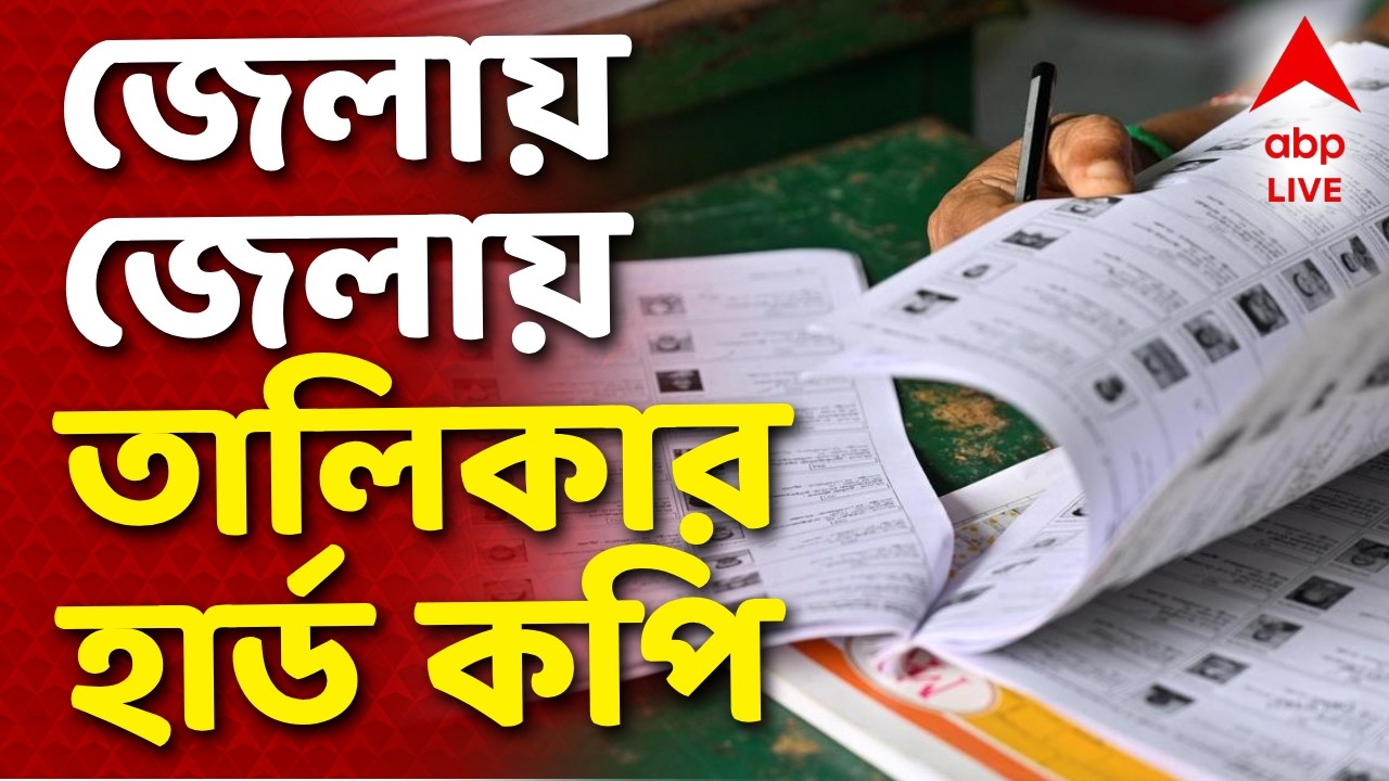 SIR Final Voter List News | জেলায় জেলায় SIR-এর তালিকার হার্ড কপি I ABP Ananda Live I Voter List