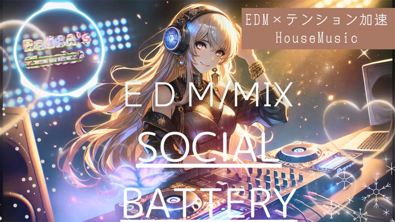 【House×EDM】SOCIAL BATTERY -自分を主役に　#EDM #FestivalMusic #HypeMusic #WorkoutMusic
