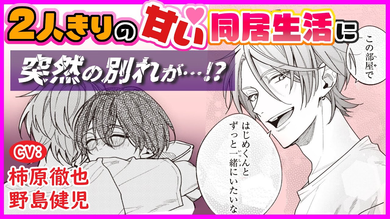 アイドルと同棲生活で急接近💛のはずが…❗️❓️　もう出会う前には戻れない…【やらしい裏アカくんはさみしがり4】【柿原徹也／野島健児】