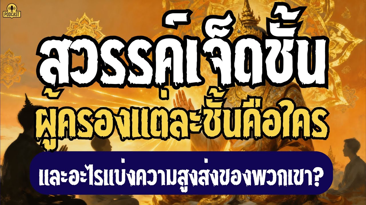 สวรรค์เจ็ดชั้น ผู้ครองแต่ละชั้นคือใคร…และอะไรแบ่งความสูงส่งของพวกเขา? | เรื่องเล่าชาติสุดท้าย