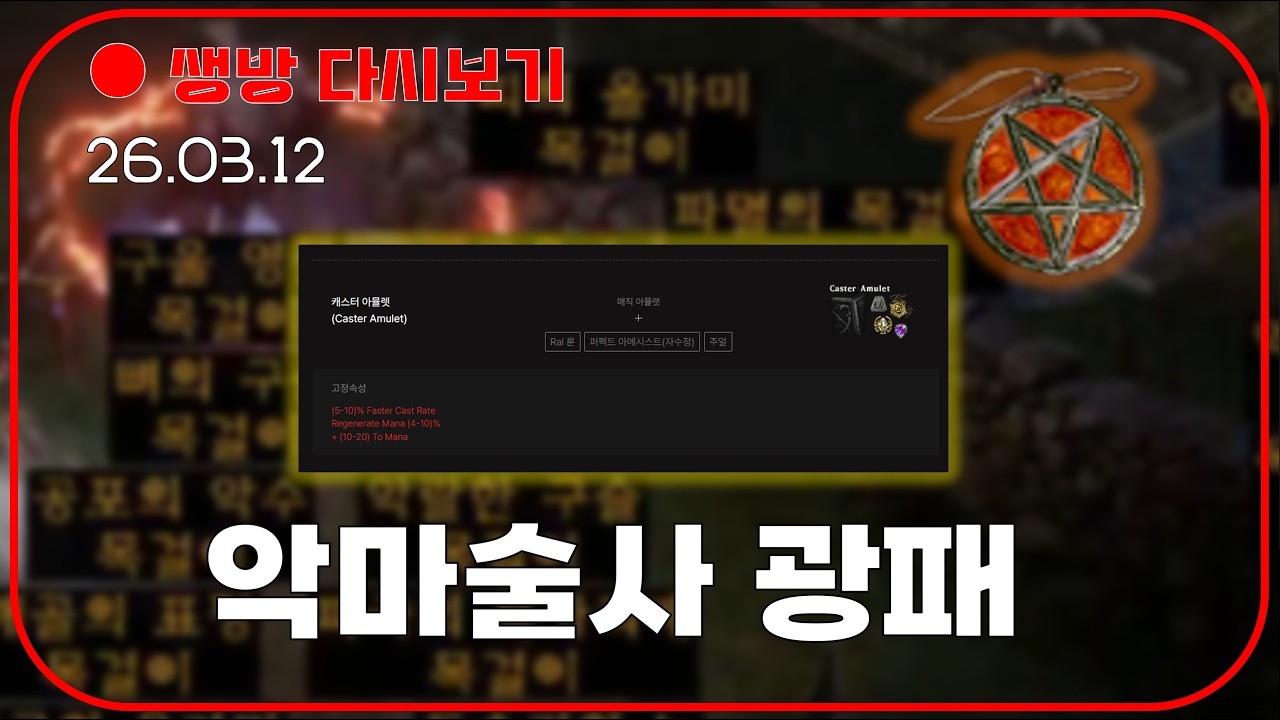 악마 술사 광패 아뮬 뽑기 도전 😈 룰렛 미확횃 + 룬 2배 이벤트 【디아블로2레저렉션 DLC확장팩】