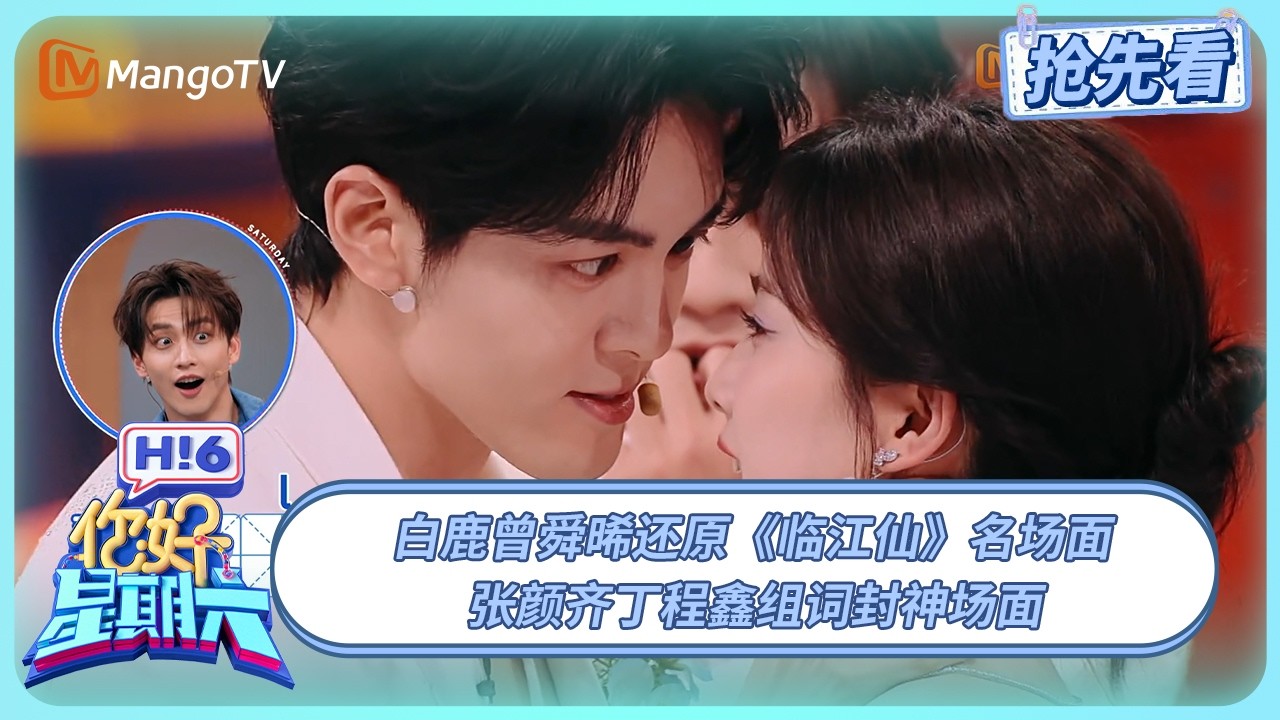 白鹿曾舜晞还原《临江仙》名场面 张颜齐丁程鑫组词封神场面 | 你好星期六 Hello Saturday | 20250628期抢先看 | MangoTV