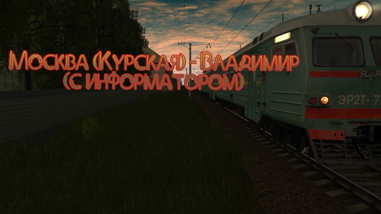 [Trainz 2012] Пригородный поезд 6996 Москва Курская - Владимир с информатором