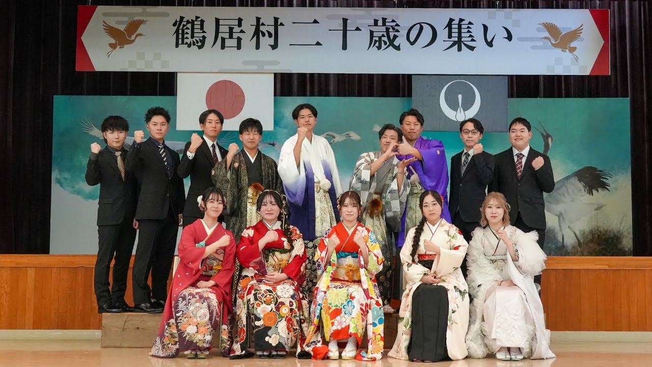 令和８年鶴居村二十歳の集い