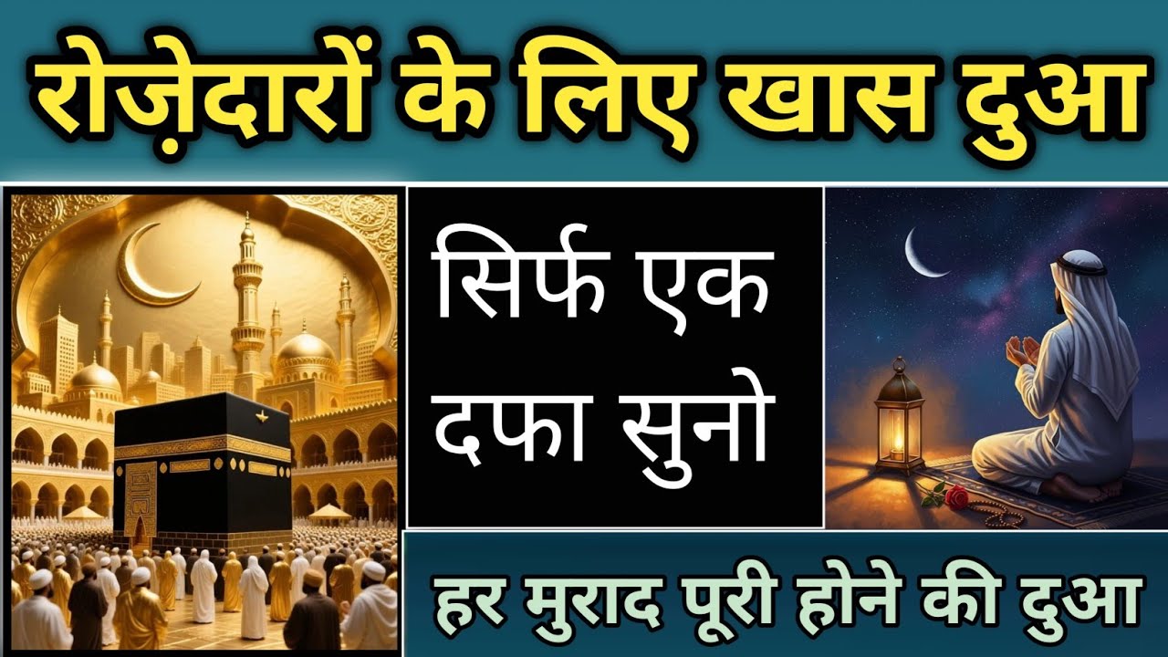 रोजे़दारों के लिए खास दुआ || हर मुराद पूरी होने की दुआ ||बेशुमार दौलत बरकत वाली दुआ ||trending video