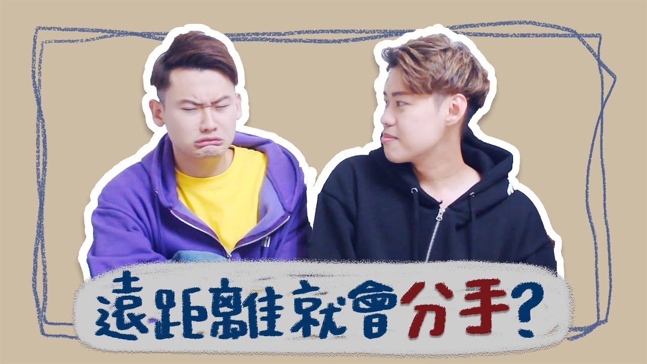 遠距離就會分手嗎？遠距離的交往溝通技巧！｜夫夫小視窗FufuTalk