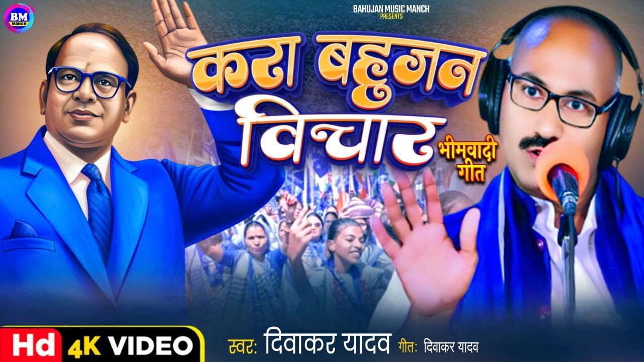 करा बहुजन विचार || दिवाकर यादव || Kara Tani Bahujan Vichar || Socha Keba Tohar || New Mission Song