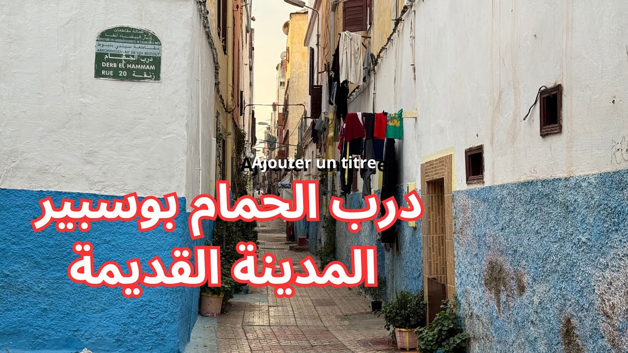 درب الحمام، درب الجران، بوسبير، المدينة القديمة، المحج الملكي، الدار البيضاء