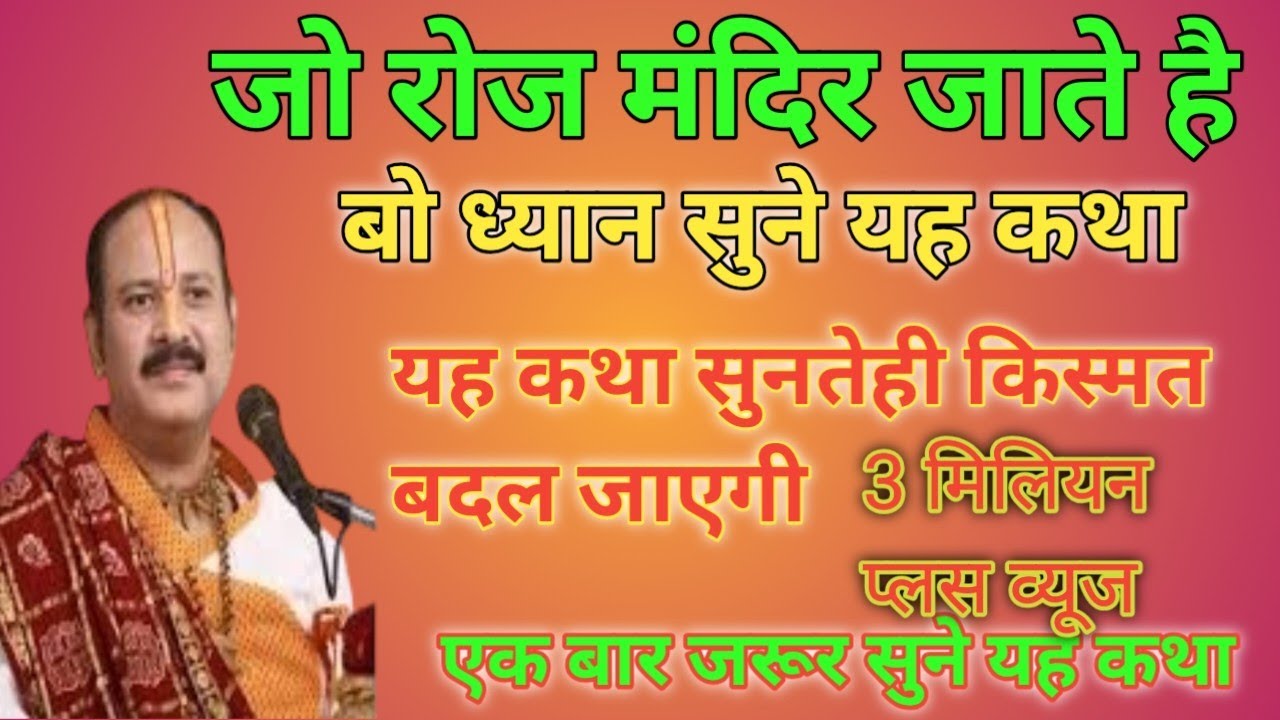 रोज मंदिर जाने वालों के लिए जरूरी कथा 😱 पंडित प्रदीप मिश्रा जी का बताया चमत्कारी उपाय !