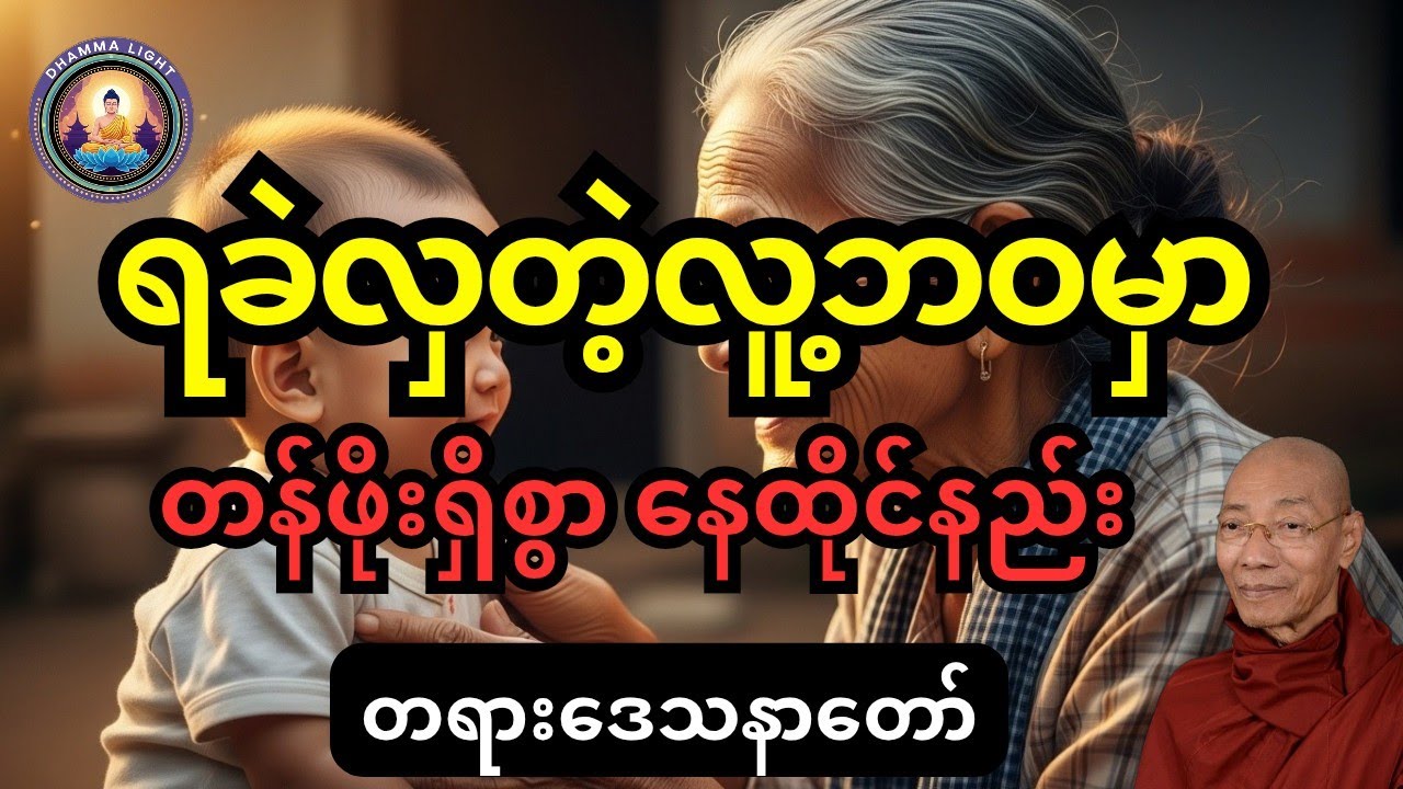 တန်ဖိုးရှိသော လူ့ဘဝမှာ တန်ဖိုးရှိစွာနေထိုင်နည်း တရားဒေသနာတော် ပါချုပ်ဆရာတော်ဘုရားကြီး ဟောကြားသည်