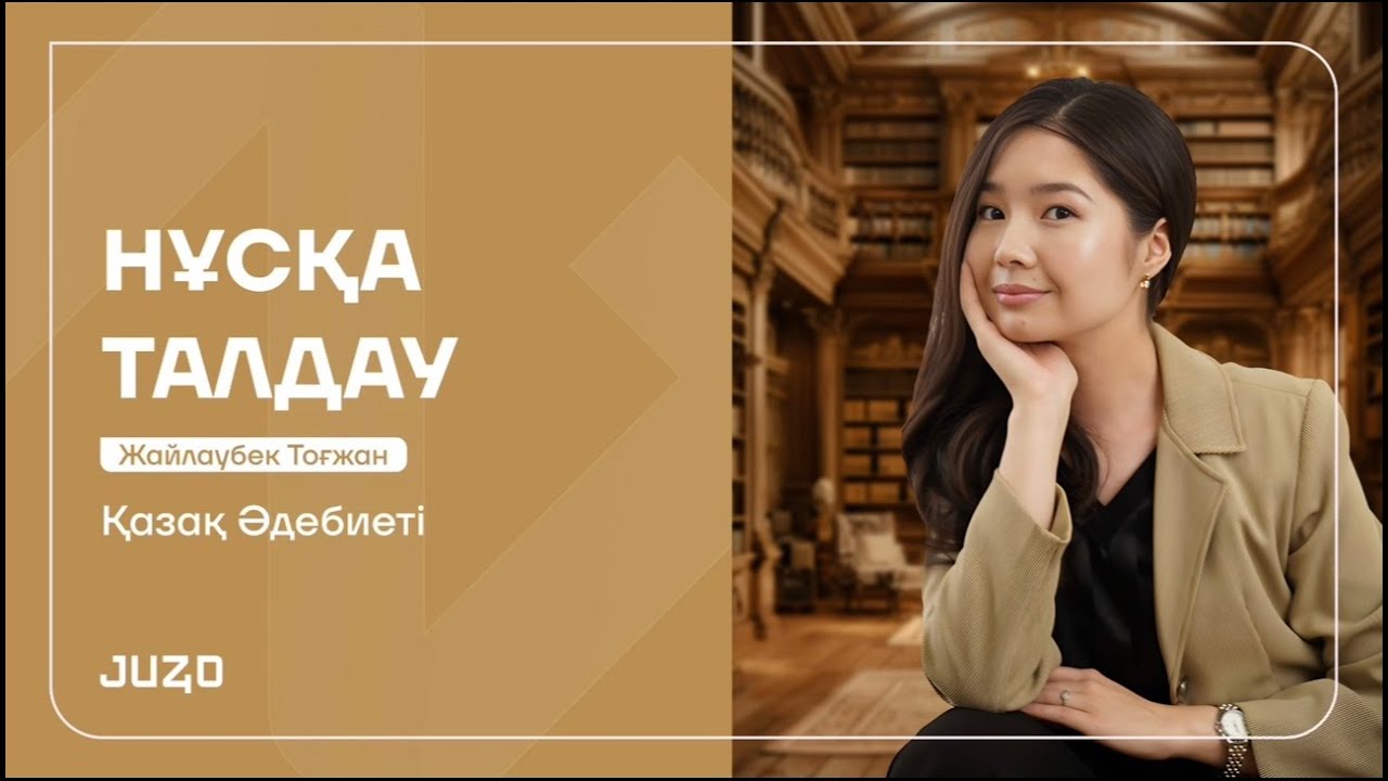 НАҒЫЗ ҰБТ-ға ДАЙЫНДЫҚ | ҚАЗАҚ ӘДЕБИЕТІ | ТОҒЖАН АПАЙ
