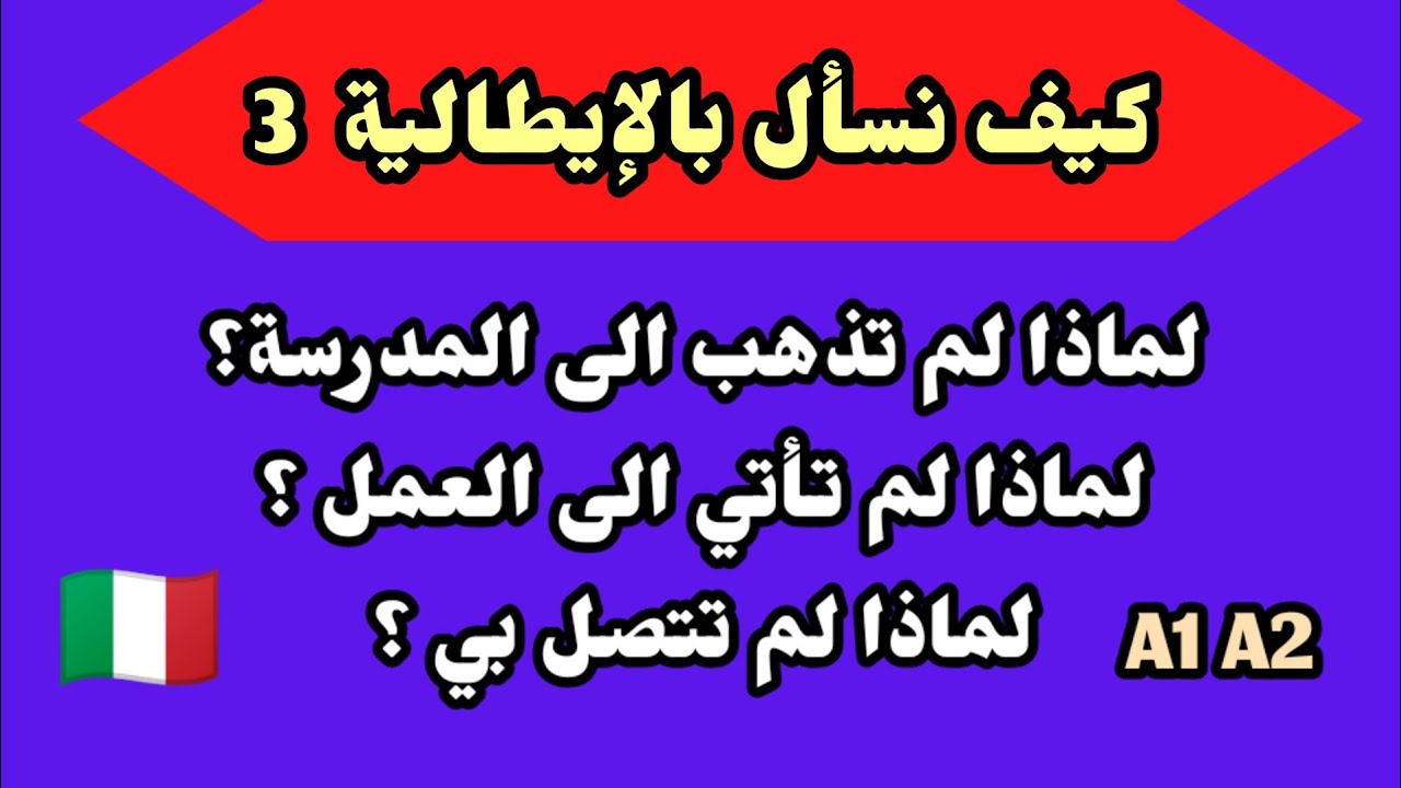 كيف نسأل بالإيطالية بطريقة سهلة للمبتدئين من الصفر