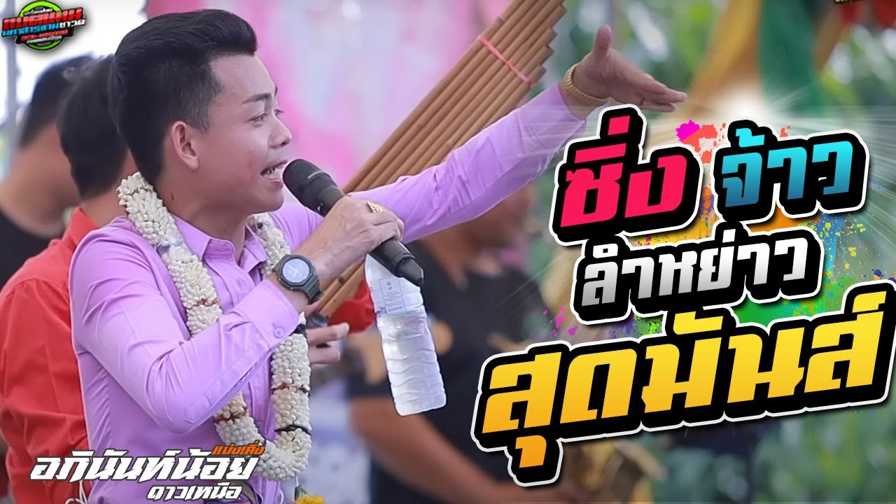 มาใหม่!!ซิ่ง จ้าว หย่าว มันส์ [ดนตรีแน่น] อภินันท์น้อย ดาวเหนือ #ล่าสุด #แบ่งเคิ่ง