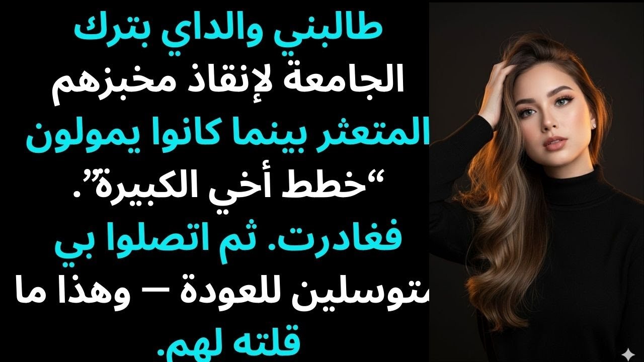 طالبني والداي بترك الجامعة لإنقاذ مخبزهم المتعثر، بينما كانوا يمولون دراسة أخي…