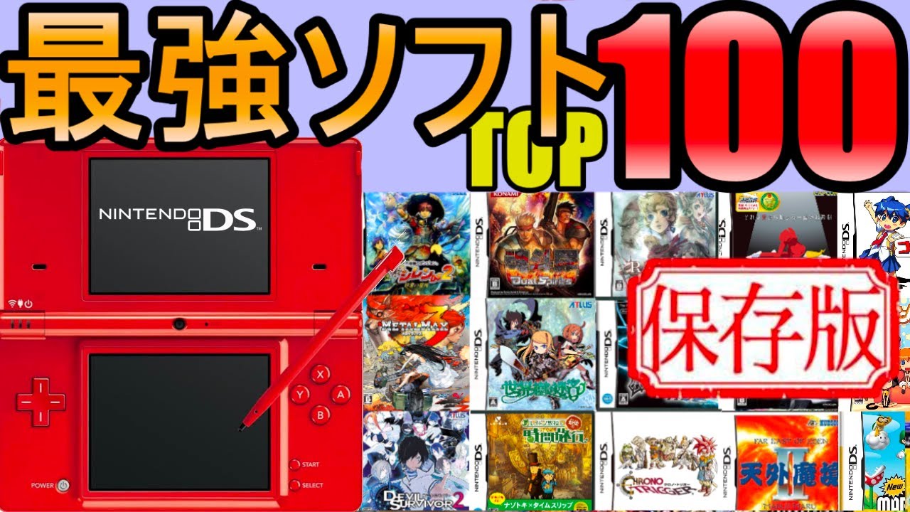 【ランキング】マニアが選んだニンテンドーDSソフト/トップ100選【30代40代は必見】