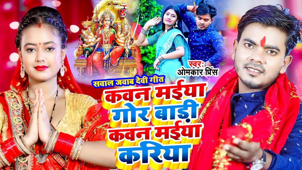 #Video - देवी पचरा 2024 - #Omkar Prince - कवन मईया गोर बाड़ी कवन मईया करिया - Bhojpuri Bhakti Song