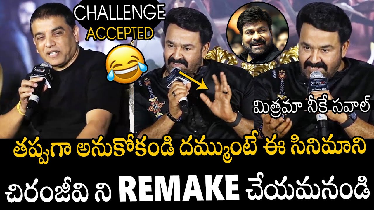 మిత్రమా నీకే సవాల్🤣🤣👌 | Producer Dil Raju Accepted For Mohanlal Challenge | Chiranjeevi | APA