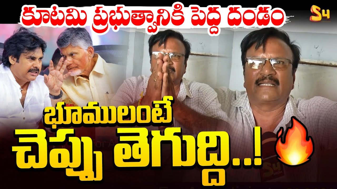 భూములంటే  చెప్పు తెగుద్ది :  AP Public Talk About Kutami Ruling | Amaravati Land Pooling Scheme