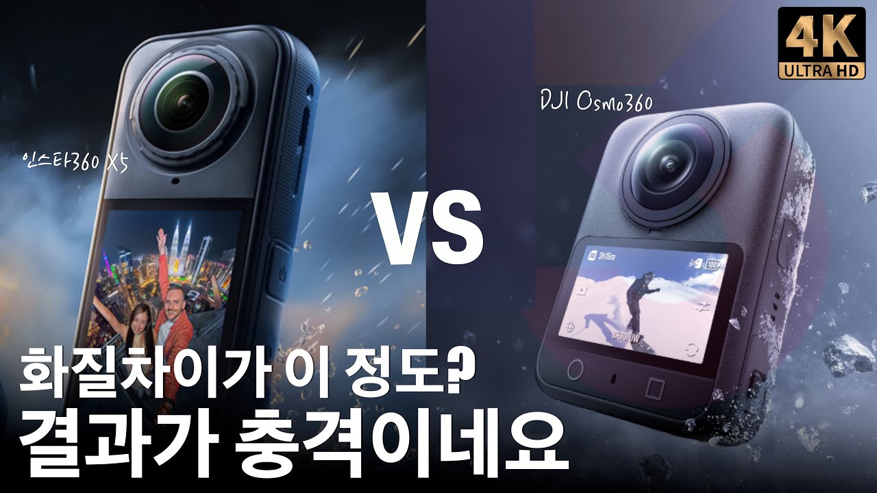 오즈모360 vs 인스타360 정면대결 : 솔직히 이 정도면 압도적인 차이