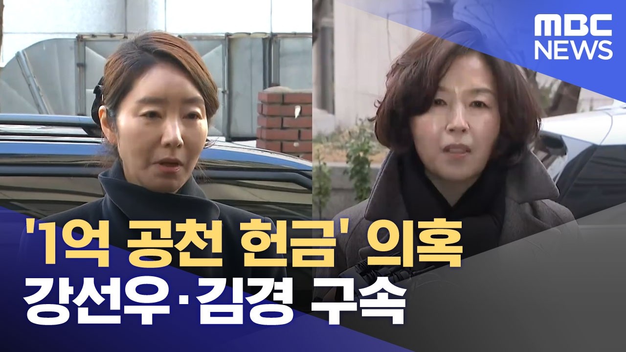 '1억 공천 헌금' 의혹 강선우·김경 구속 (2026.03.04/뉴스25/MBC)
