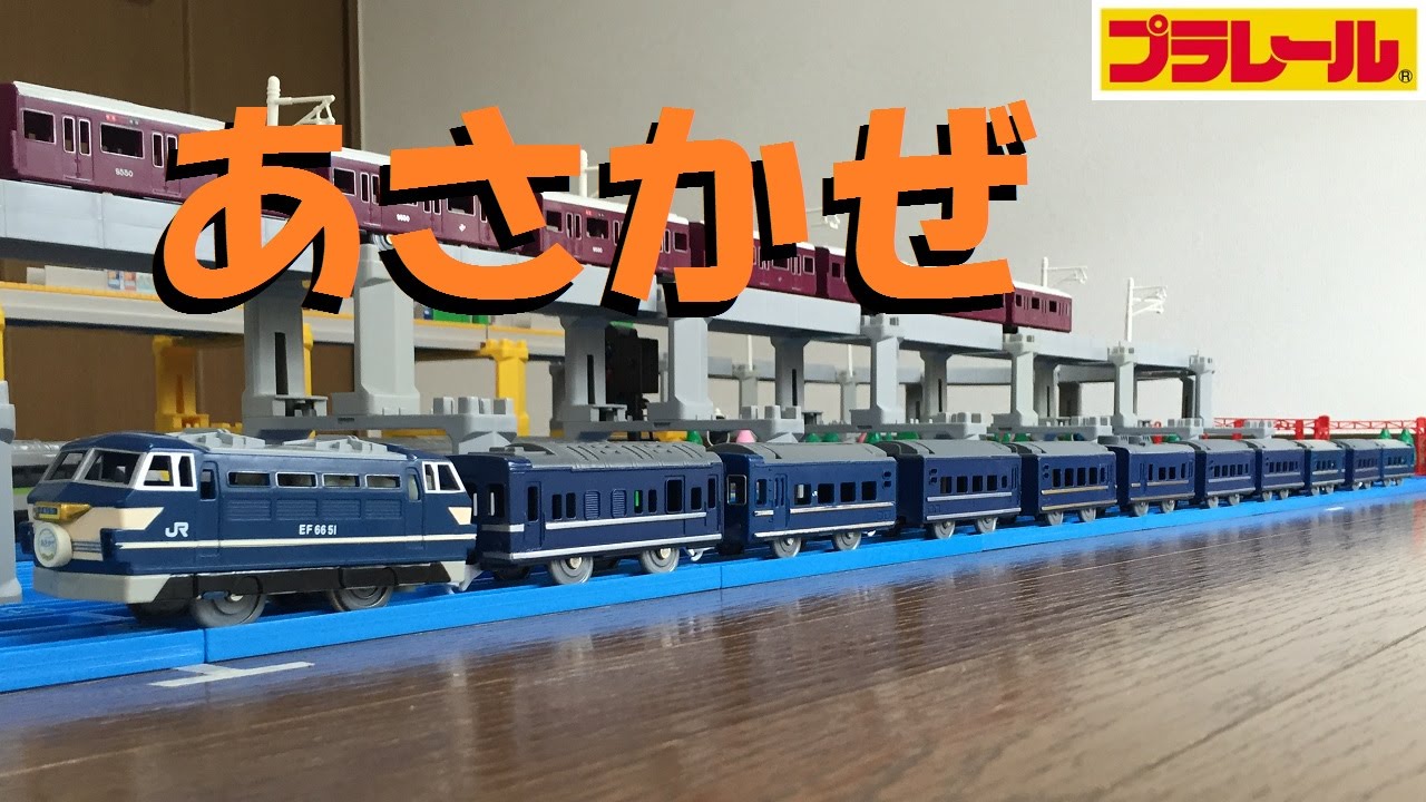 【プラレール】寝台特急あさかぜをフル編成にしてみた【再改造】