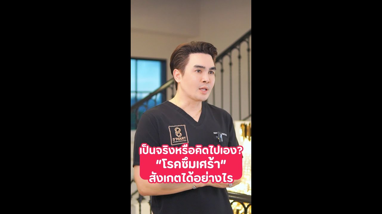 เป็นจริงหรือคิดไปเอง? 