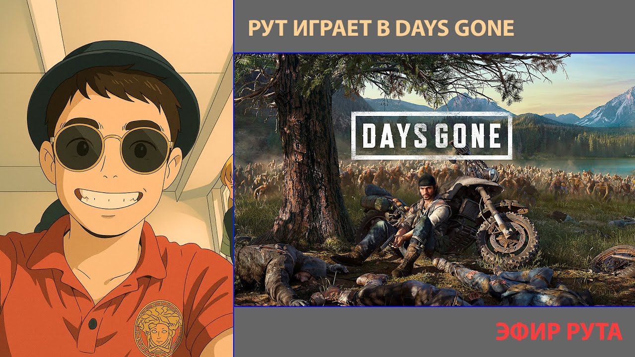 РУТ ИГРАЕТ DAYS GONE ЧАСТЬ 6 | БУДЬ НЯШКОЙ И ПОДПИШИСЬ | #daysgone #daysgonepc #каналрута #блогер