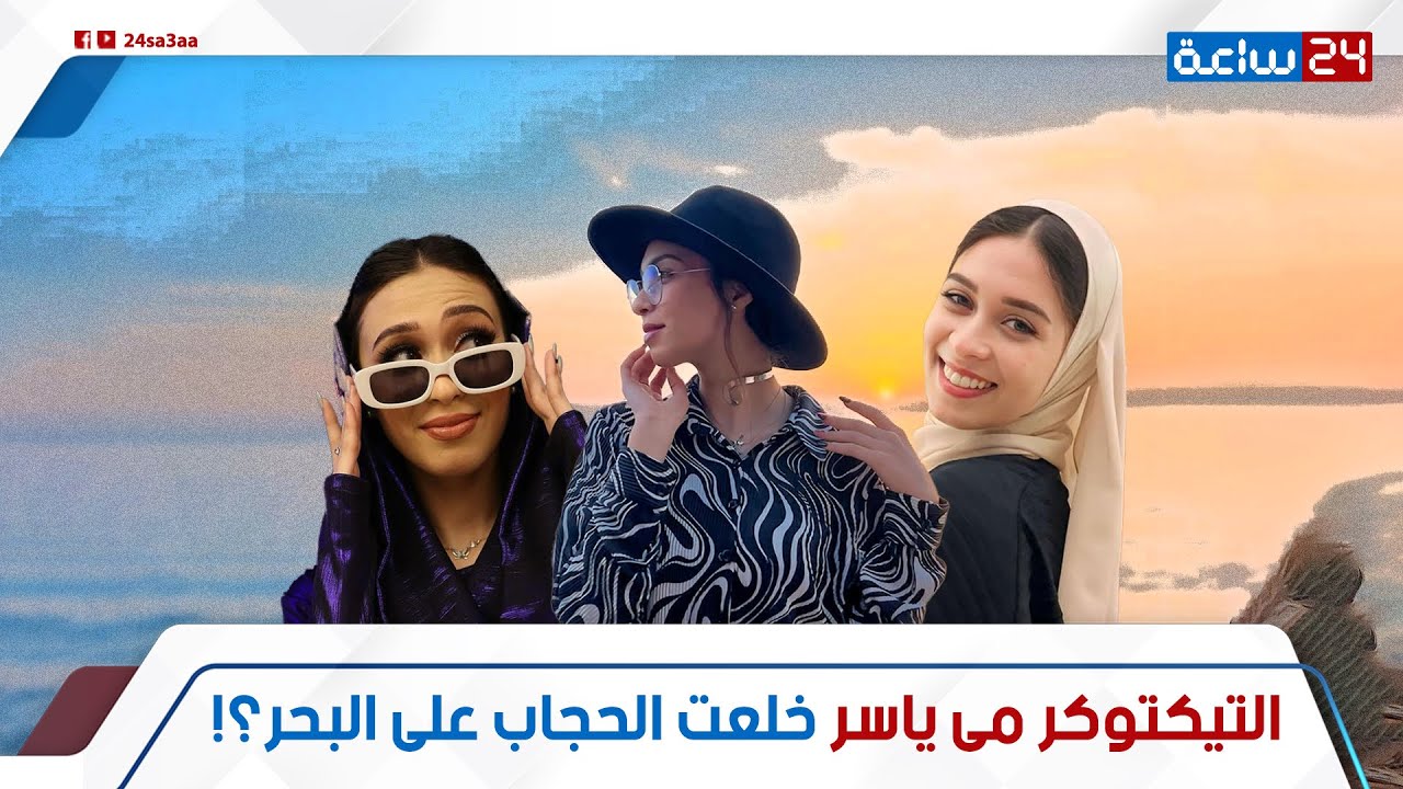 بـ الطاقية وقصة شعرها! خلع التيكتوكر مى ياسر لـ الحجاب على البحر من دهب: فاجئت الجمهور بظهورها كده