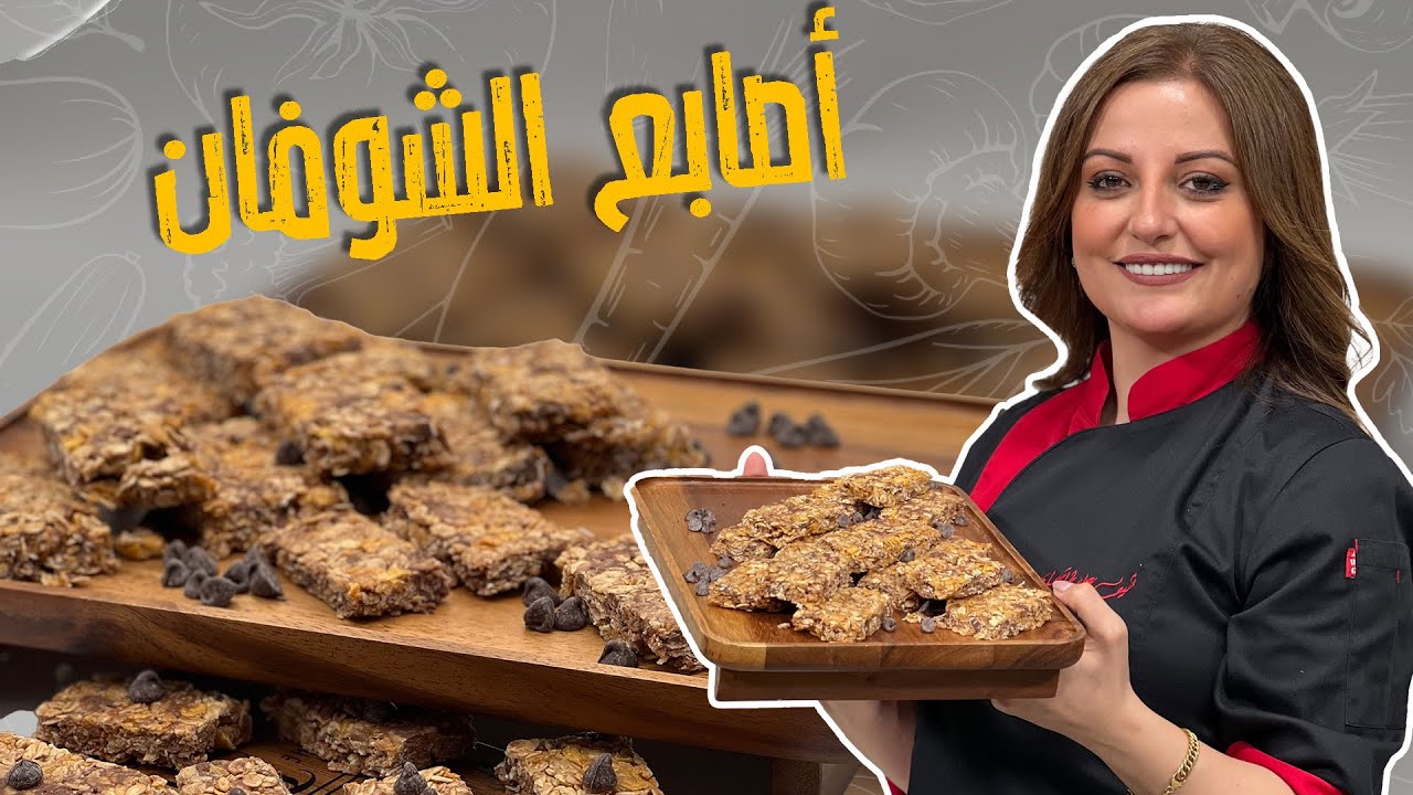 أصابع الشوفان بأسهل المكونات لأولادكم مع الشيف علا طاشمان