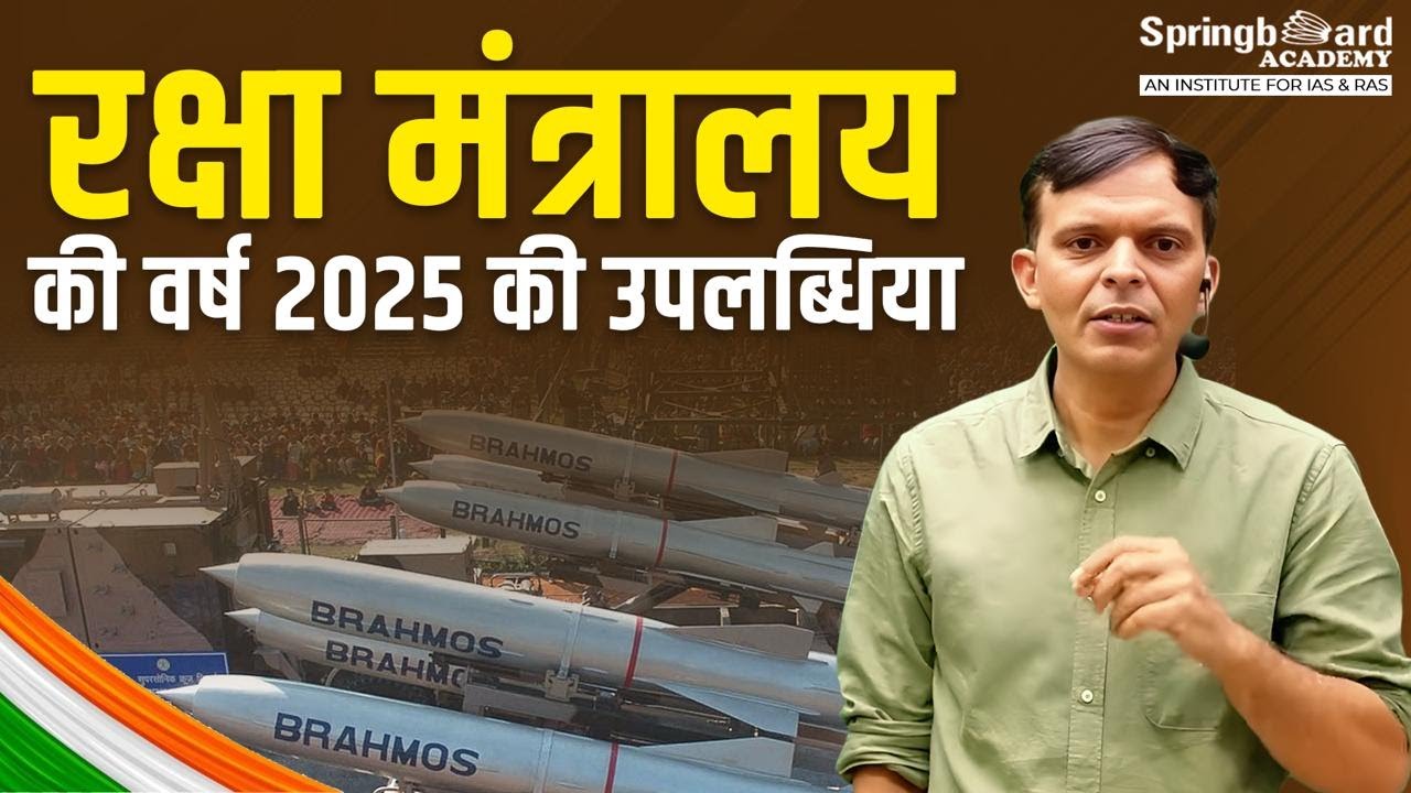 रक्षा मंत्रालय की वर्ष 2025 की उपलब्धियां | Ministry of Defence's Achievements for the Year 2025