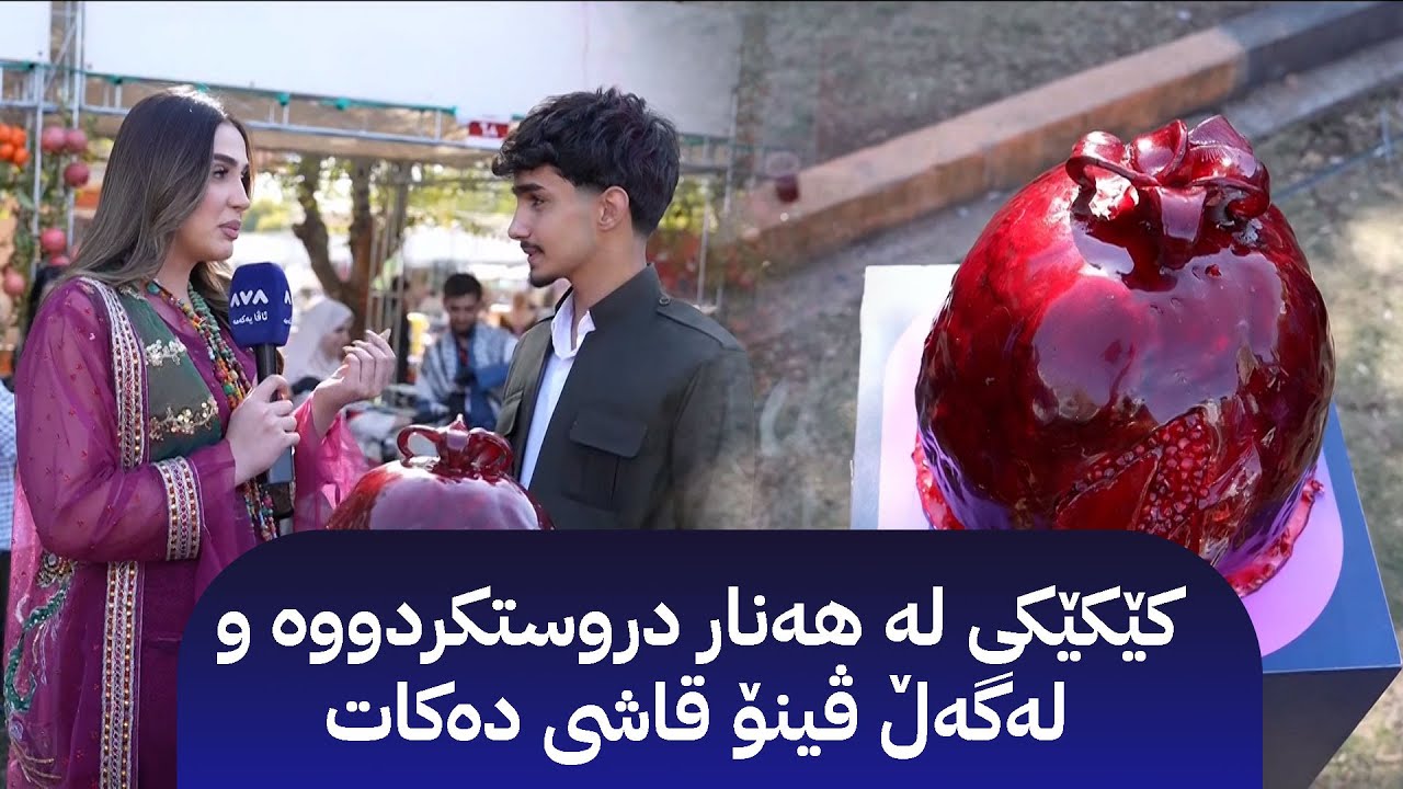 کێکێکی لە هەنار دروستکردووە و لەگەڵ ڤینۆ قاشی دەکات