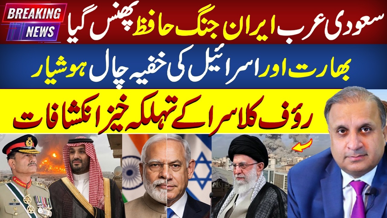 Saudi Arabia&ndash;Iran War: Big Challenge for Asim Munir? Rauf Klasra Reveals Shocking Details