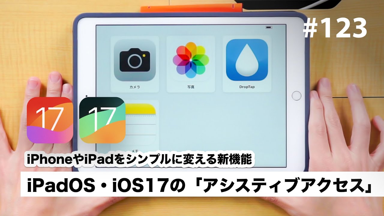 iPadOS・iOS17の「アシスティブアクセス」| iPhoneやiPadをシンプルに変える新機能