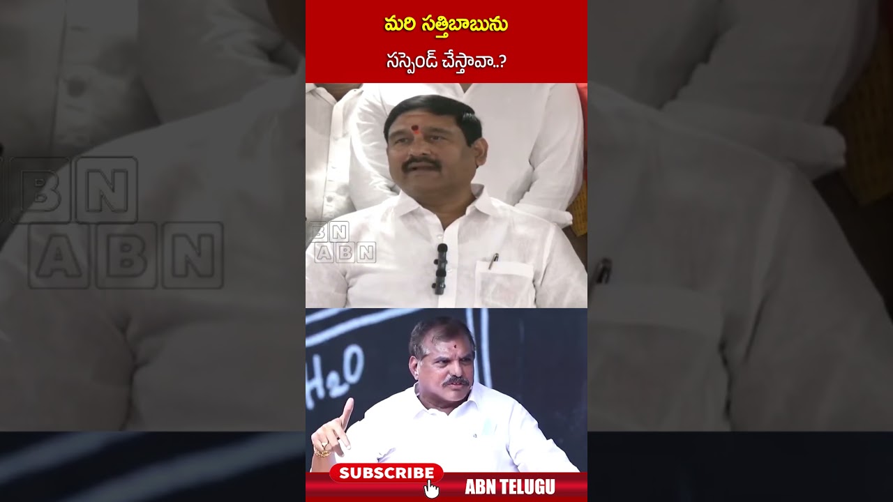 మరి సత్తిబాబును సస్పెండ్ చేస్తావా #ycpexmlaappalanaidu #marrisathibabu #botsasatyanarayana #abn