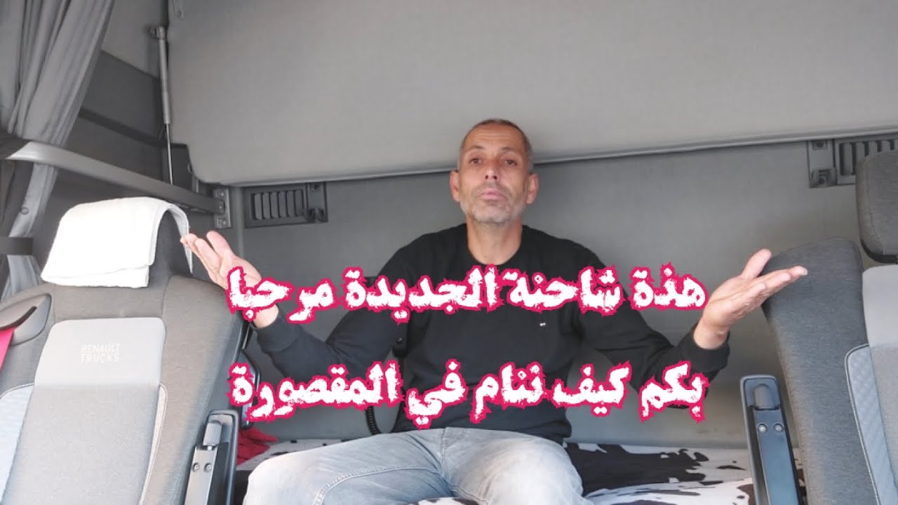 حياة سائق الشاحنة من العمل إلى النوم والعشاء في المقصورة