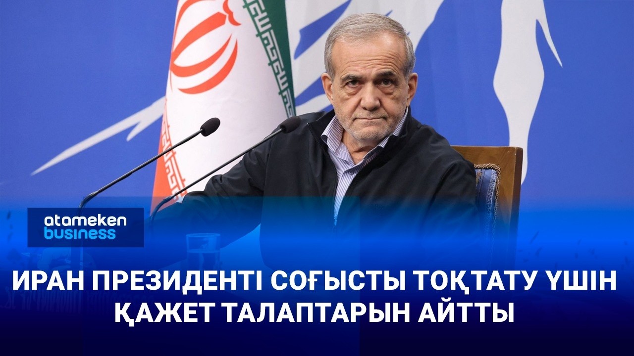 Иран президенті соғысты тоқтату үшін қажет талаптарын айтты