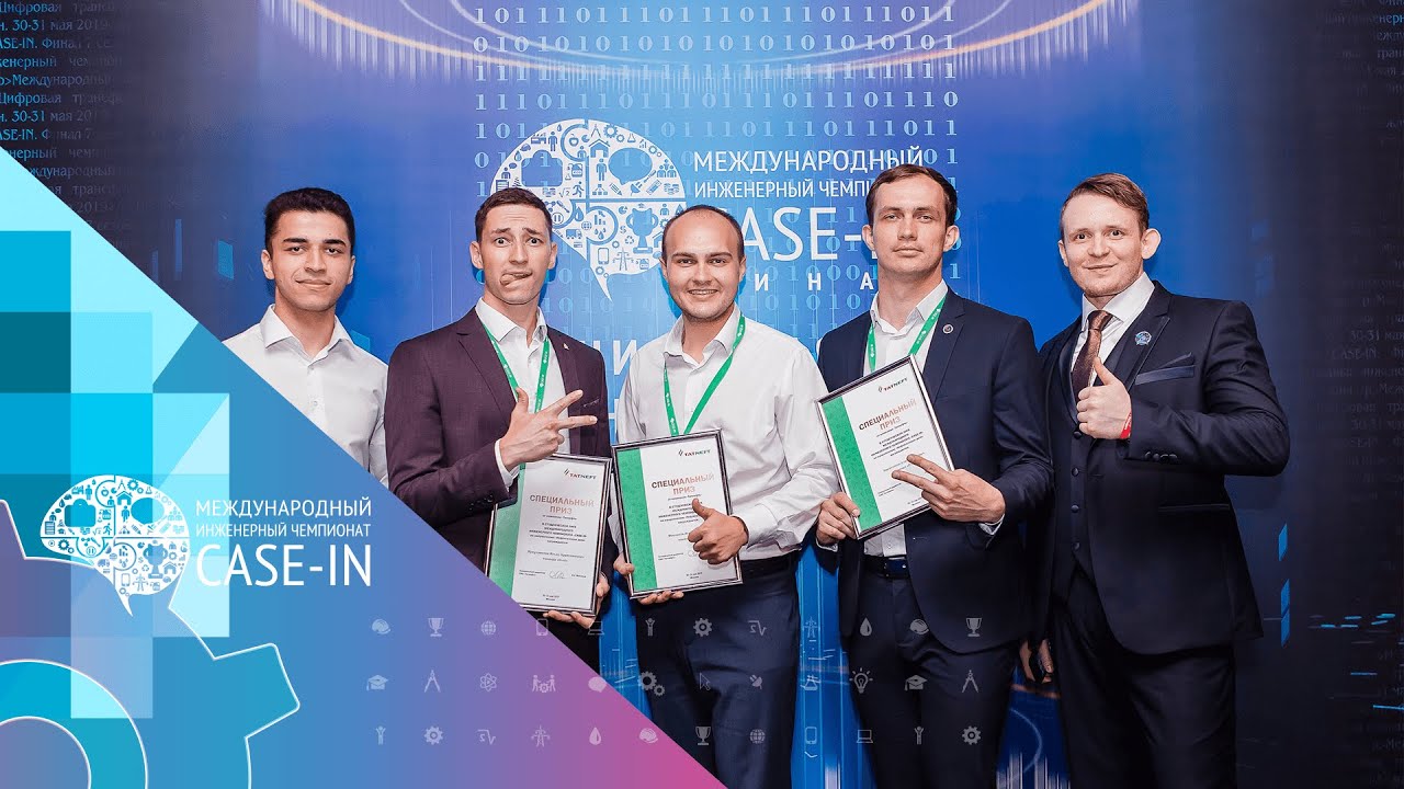 #CASE_IN 2019: VII Международный инженерный чемпионат &laquo;CASE-IN&raquo; Финал