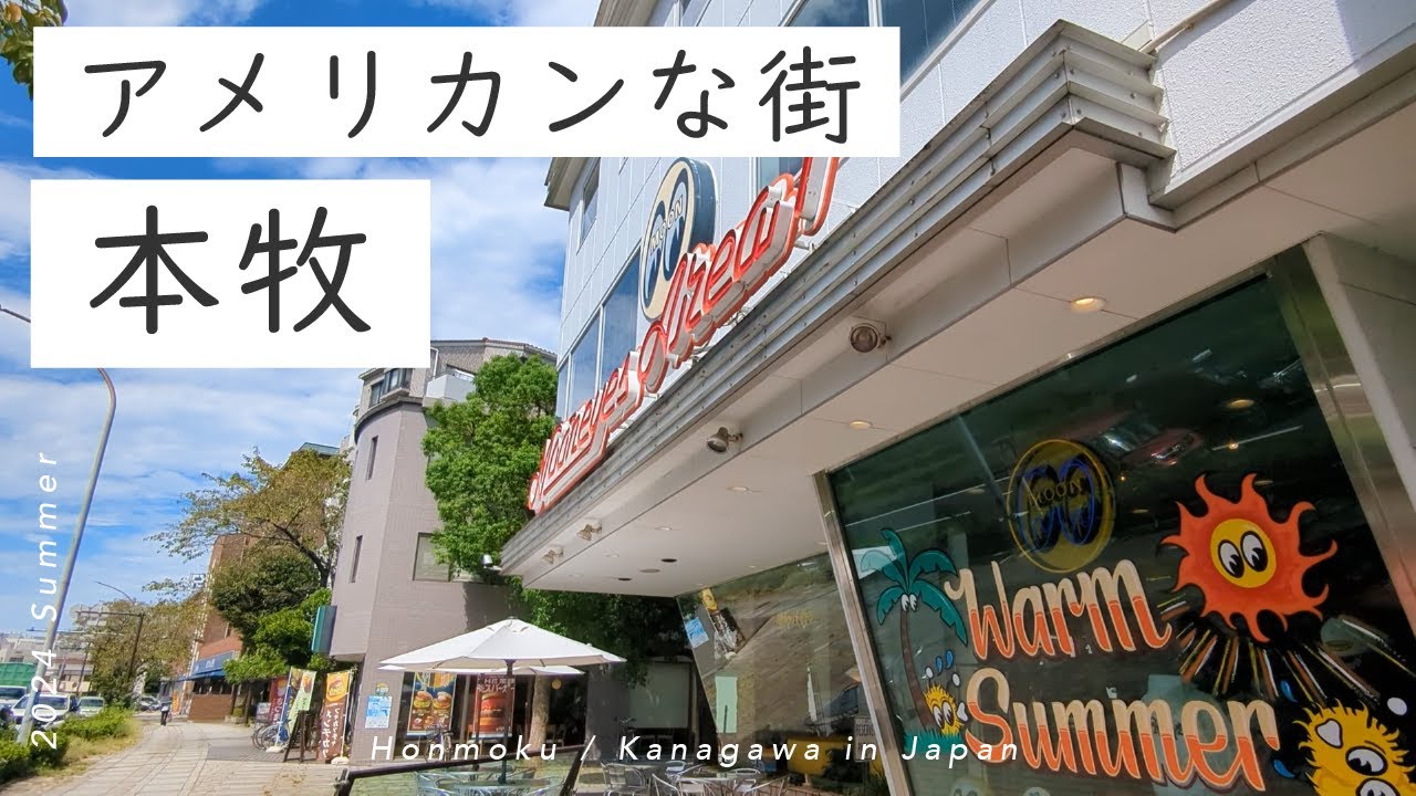 【本牧ShortTrip】ムーンアイズカフェでアメリカンな休日🇺🇸