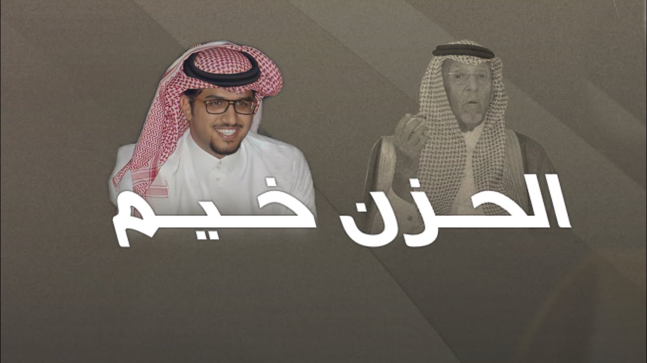الحزن خيم  | اداء : خالد ال بريك | مرثيه في الشيخ ناصر بن مهنا العزه السبيعي حصرياً 2021