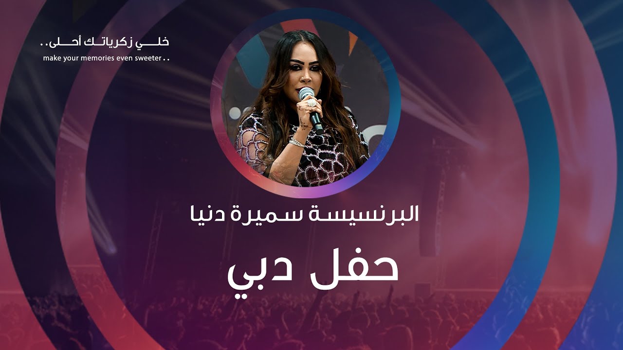 حفل #البرنسيسة  #سميرة_دنيا دبي