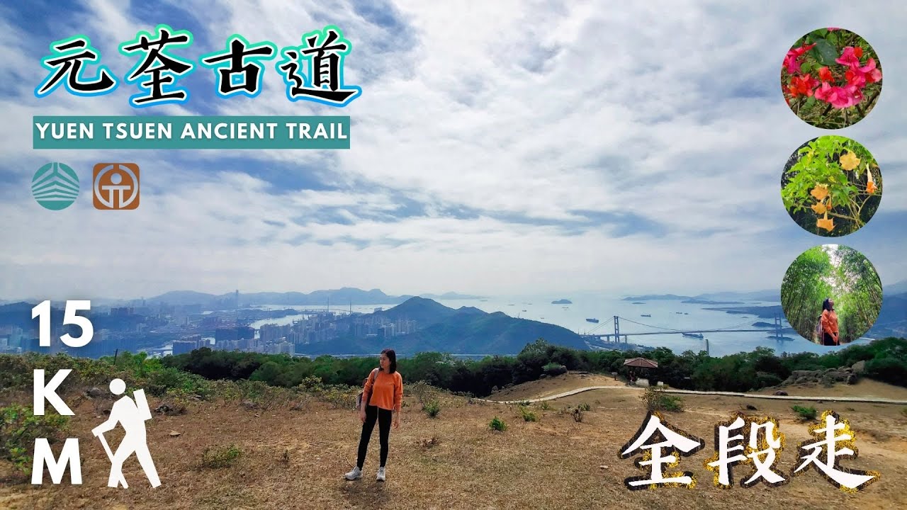 元荃古道  ⛰️ 帶你全段走 ⛰️ │ 荃灣至元朗 │ 柴灣角 │ 石龍拱 │ 田夫仔營地 │ 吉慶橋 │ 南坑排