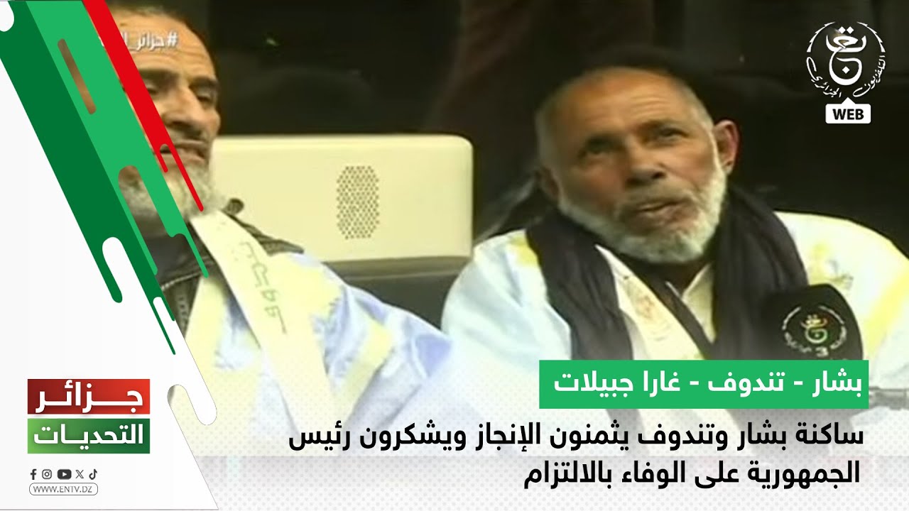 ساكنة بشار وتندوف يثمنون الإنجاز ويشكرون رئيس الجمهورية على الوفاء بالالتزام