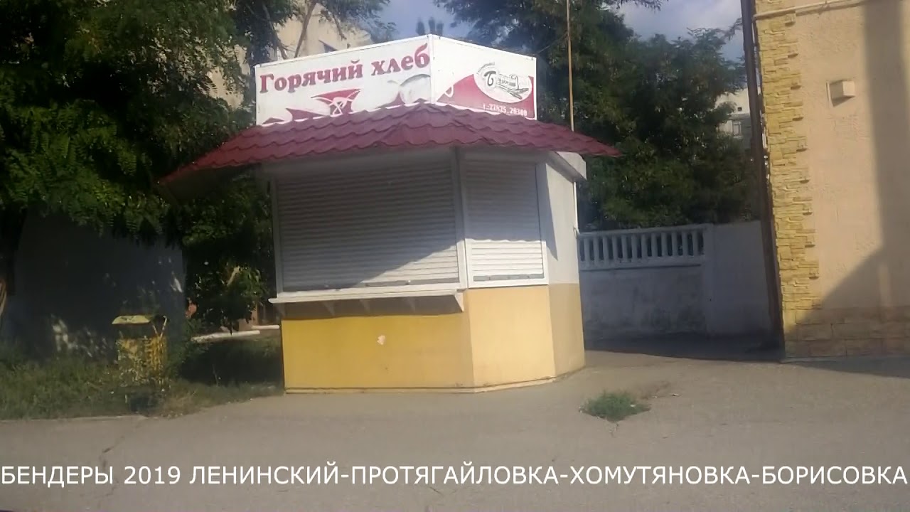 БЕНДЕРЫ 2019 ЛЕНИНСКИЙ ПРОТЯГАЙЛОВКА ХОМУТЯНОВКА БОРИСОВКА