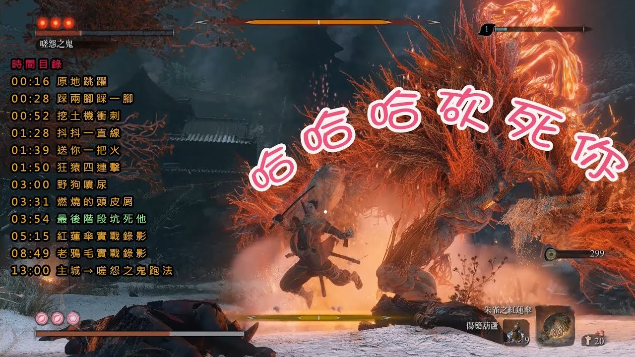 ＃27【隻狼1.02版】嗟怨之鬼，基本打法及重要招式說明